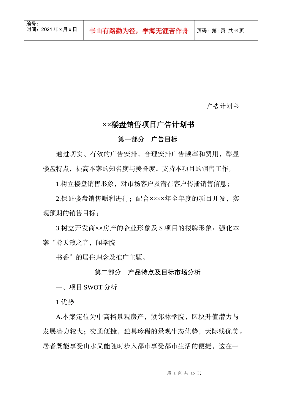 某楼盘销售项目广告计划书_第1页