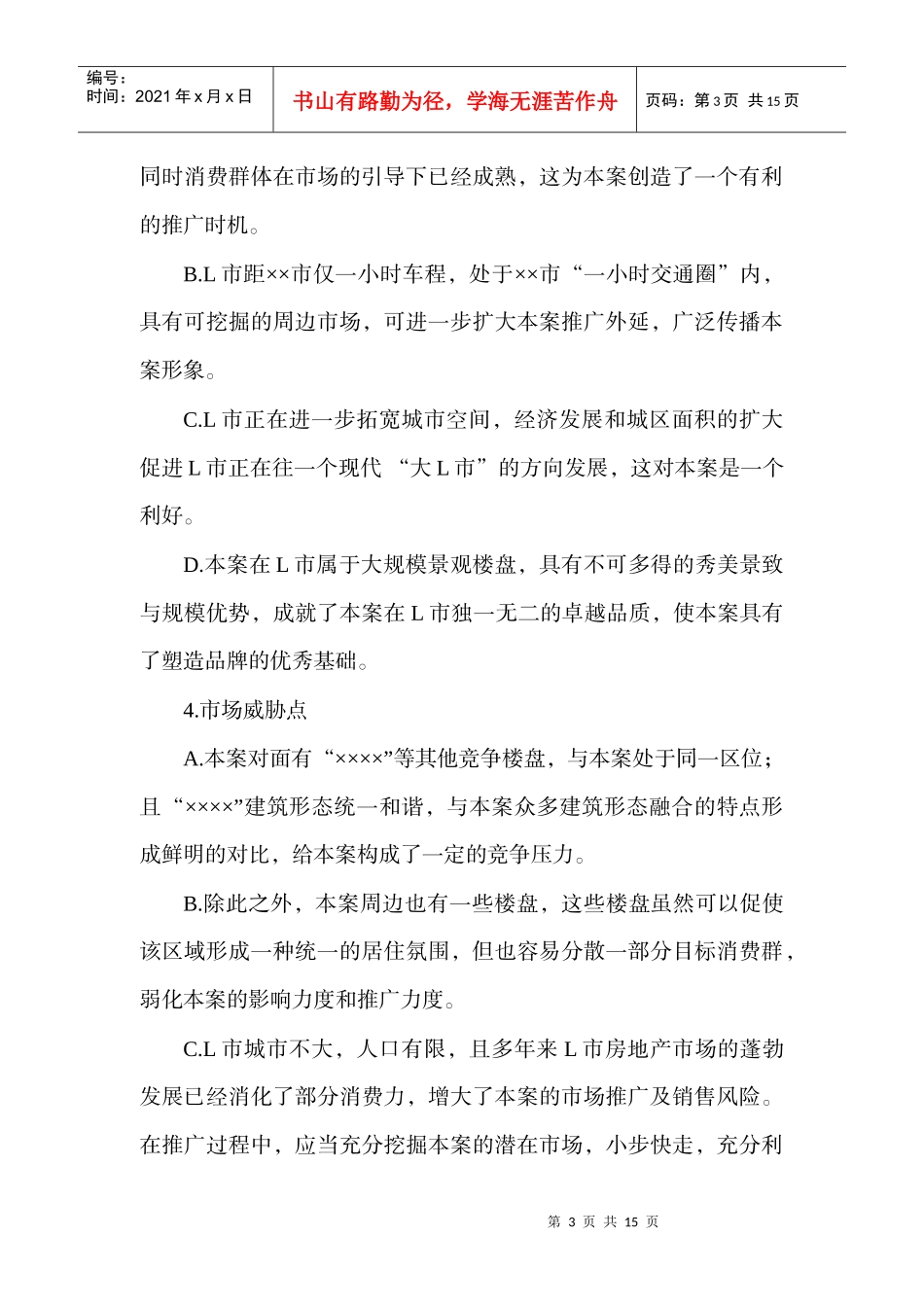 某楼盘销售项目广告计划书_第3页