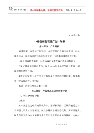 某楼盘销售项目广告计划书