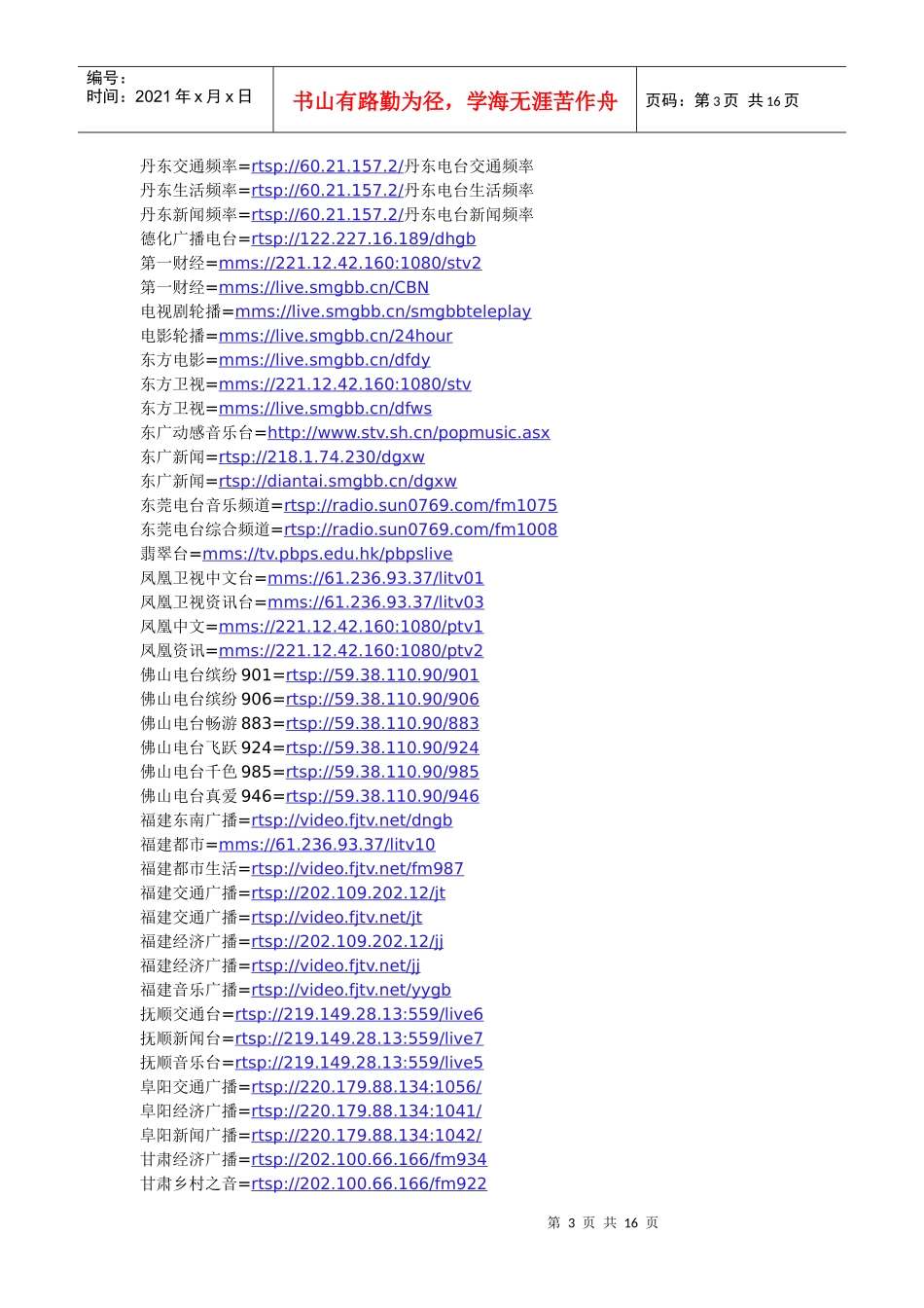 最强-全国各地广播电台MMS地址_第3页
