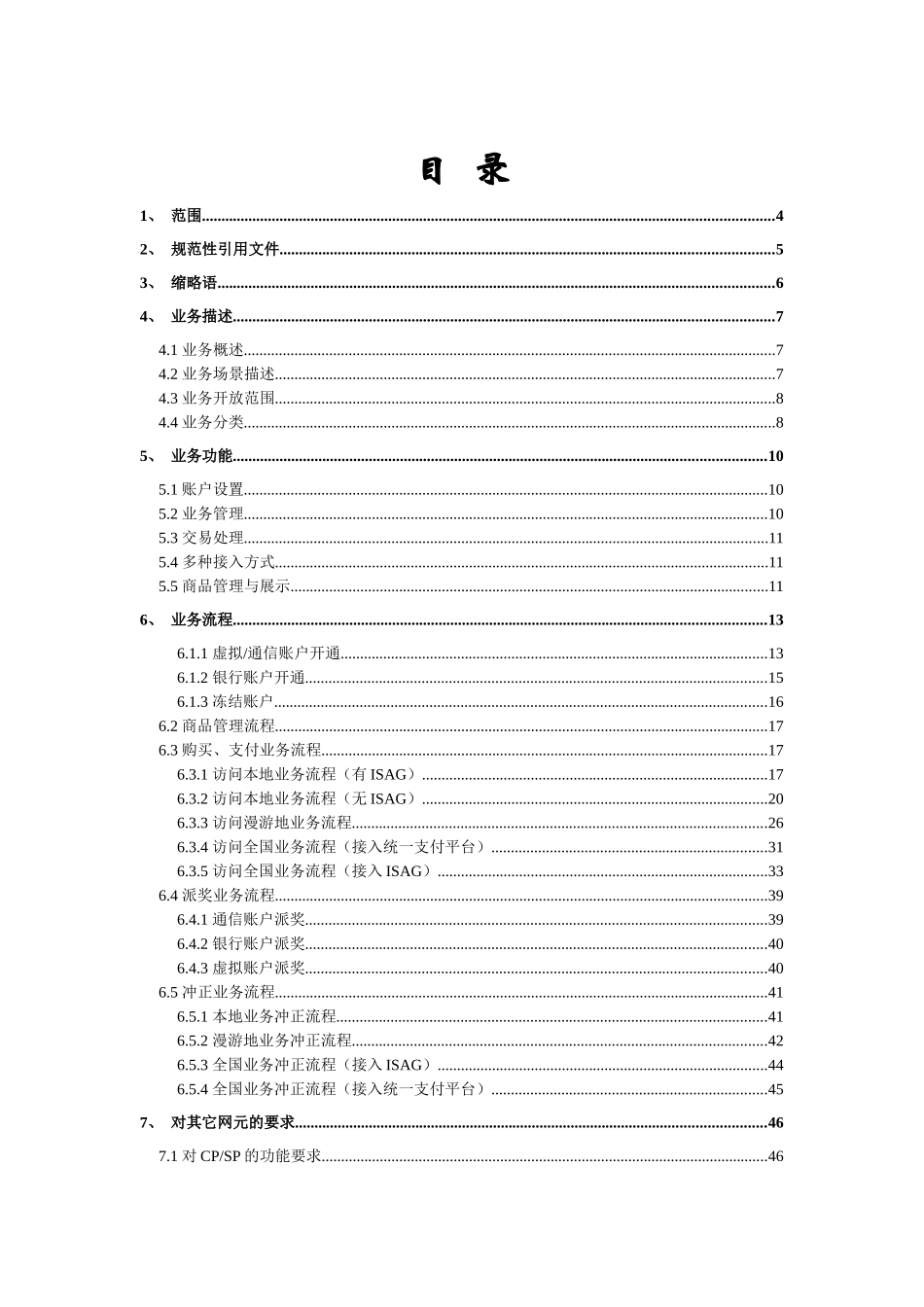 移动支付业务规范v10(080522)_第2页