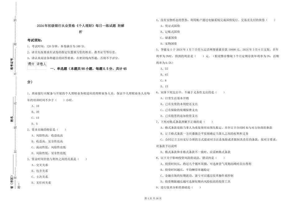 2024年初级银行从业资格《个人理财》每日一练试题-附解析_第1页