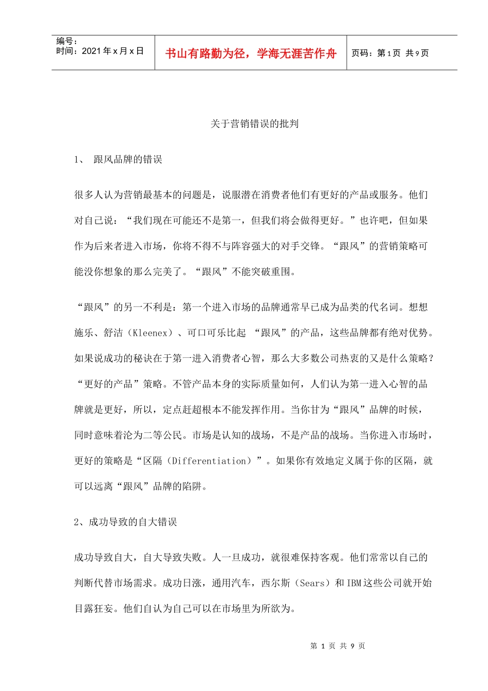 营销错误的批判_第1页
