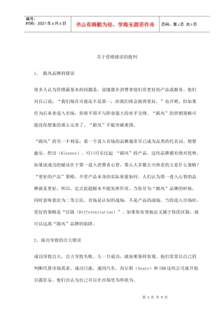 营销错误的批判