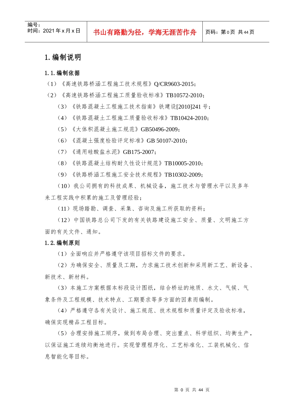 铁路大体积混凝土工程施工方案_第3页