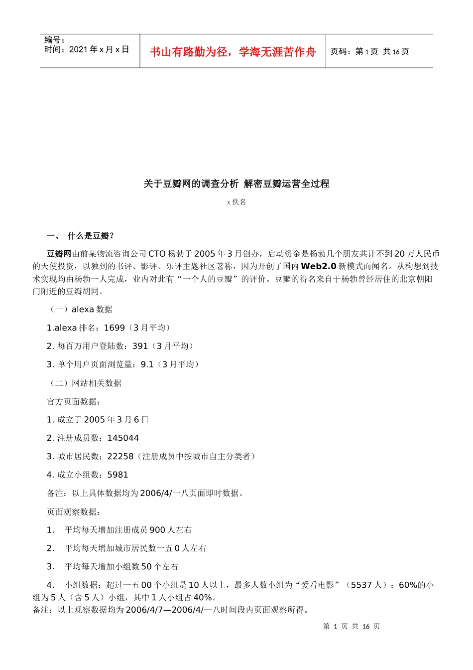 豆瓣网的调查分析_第1页