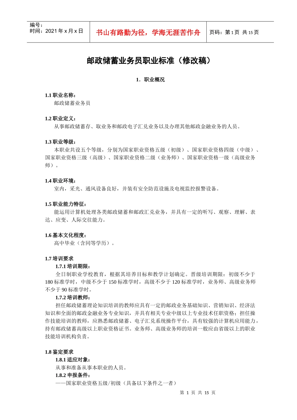 某银行业务员职业标准（修改稿）_第1页