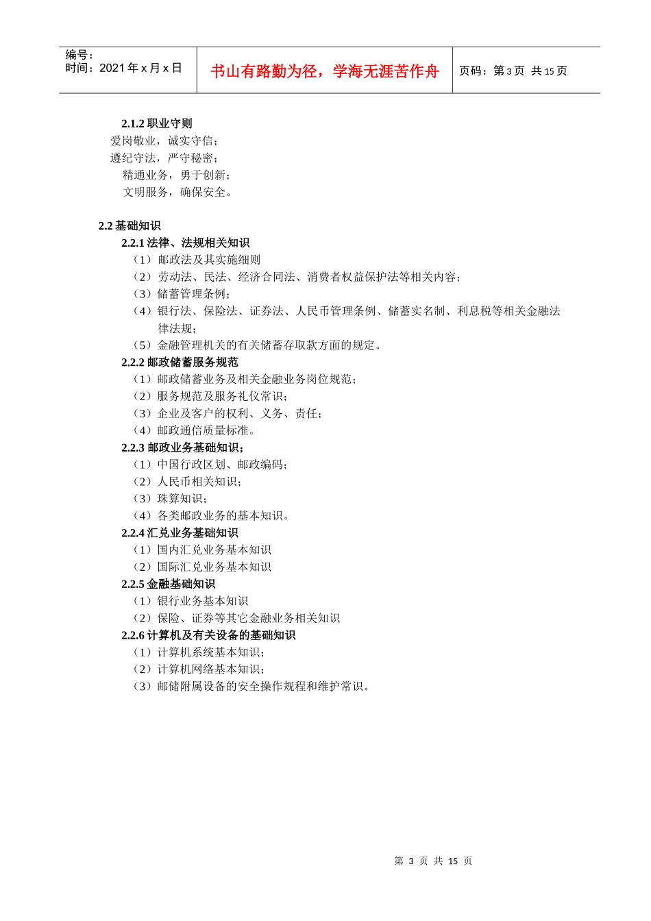 某银行业务员职业标准（修改稿）_第3页