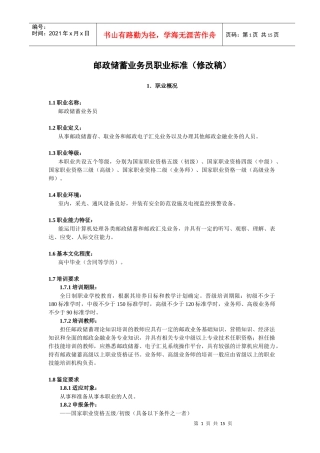 某银行业务员职业标准（修改稿）
