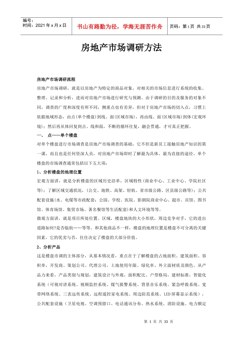 房地产市场调研方法_第1页