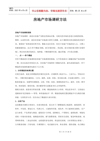 房地产市场调研方法