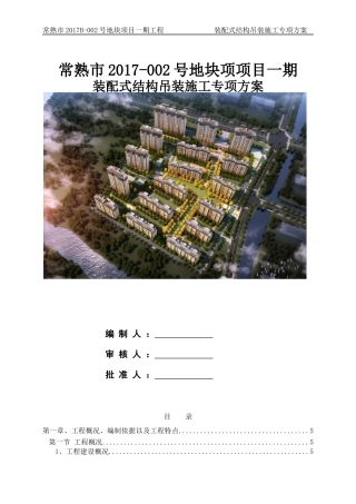 装配式结构吊装专项施工方案（DOC54页）