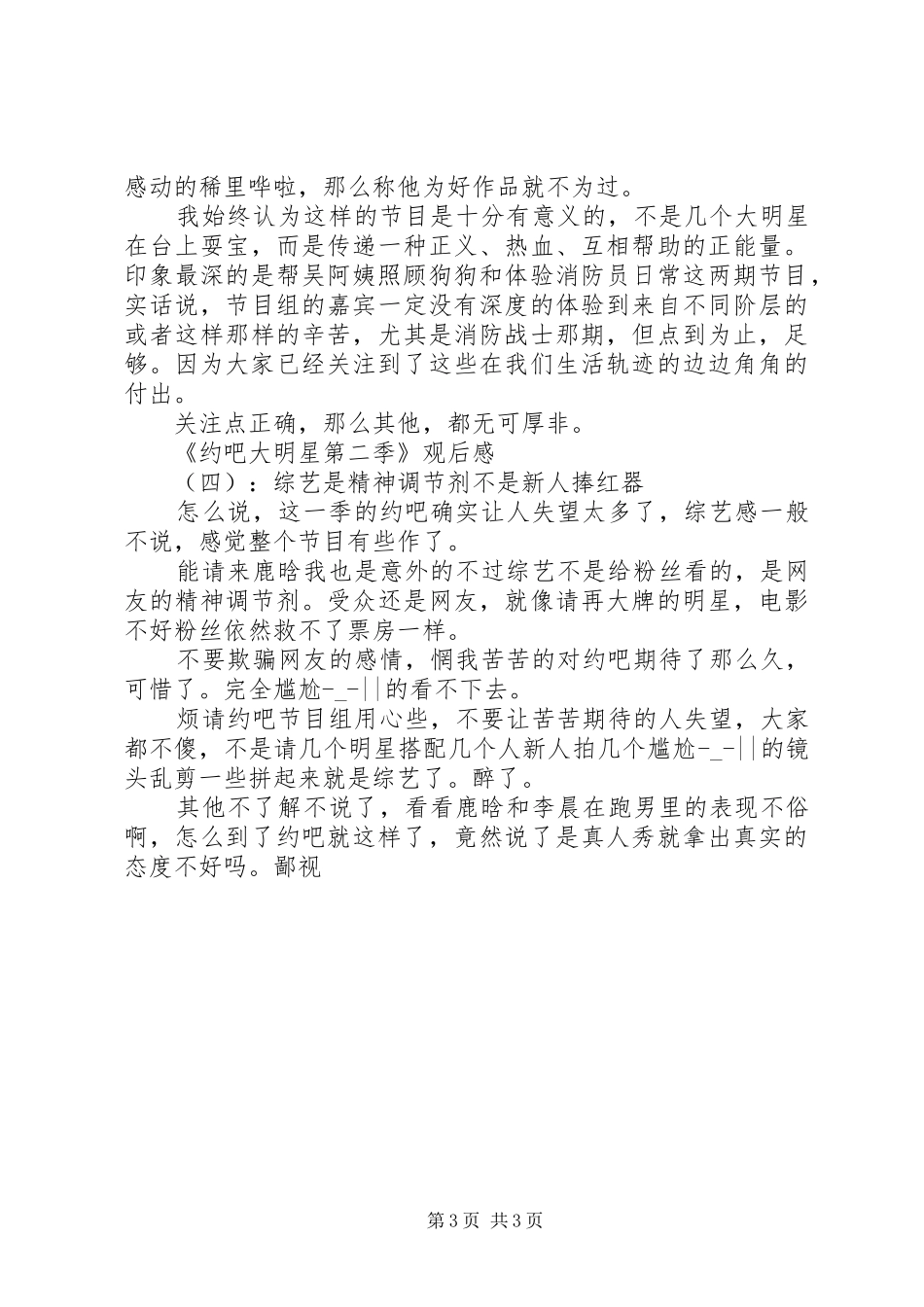 《约吧大明星第二季》经典观后感_第3页