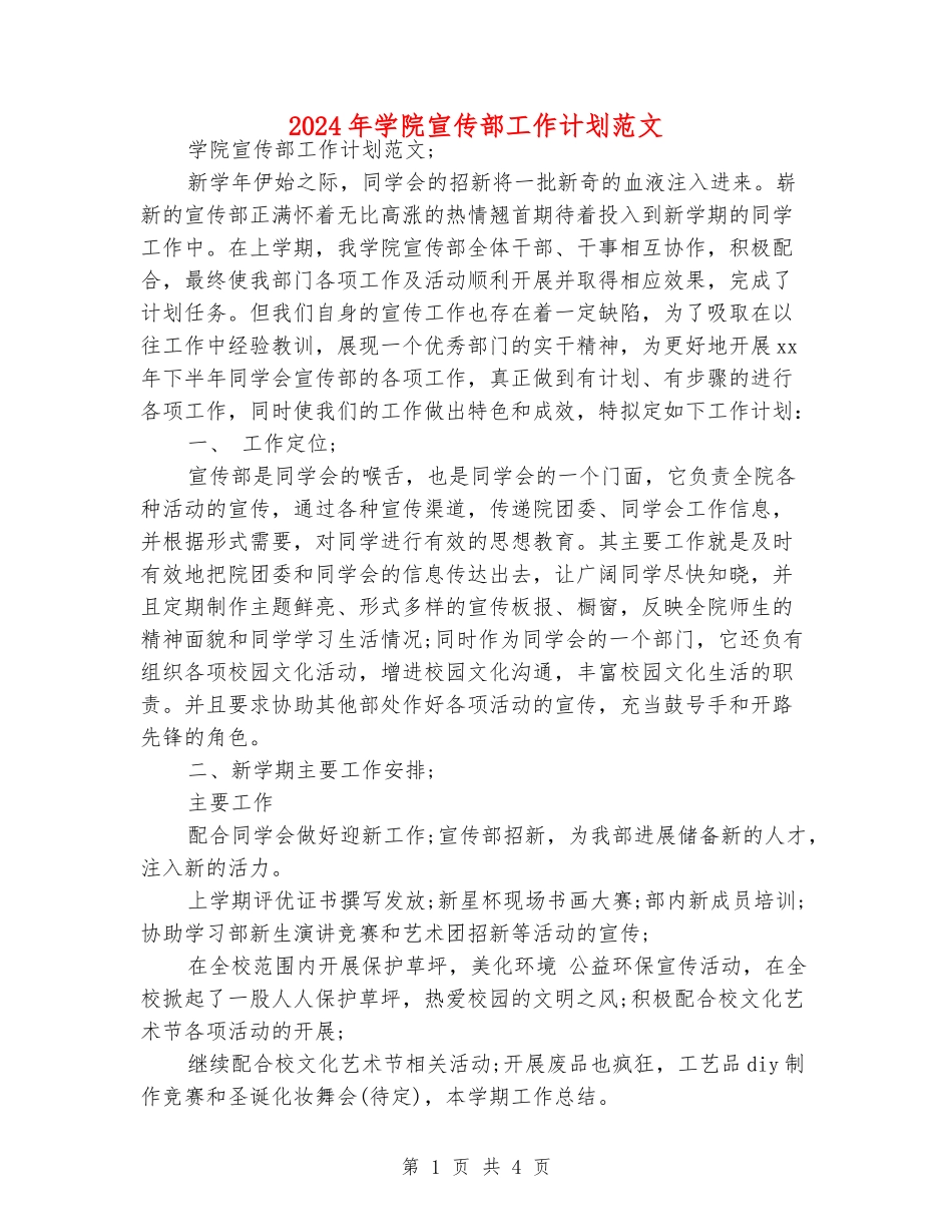 2024年学院宣传部工作计划范文_第1页