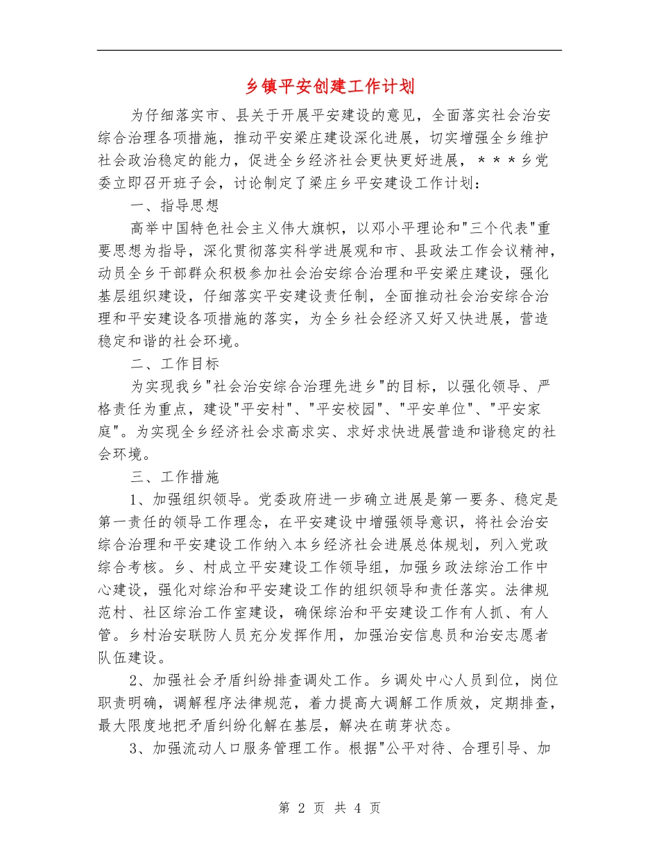 乡镇平安创建工作计划_第2页