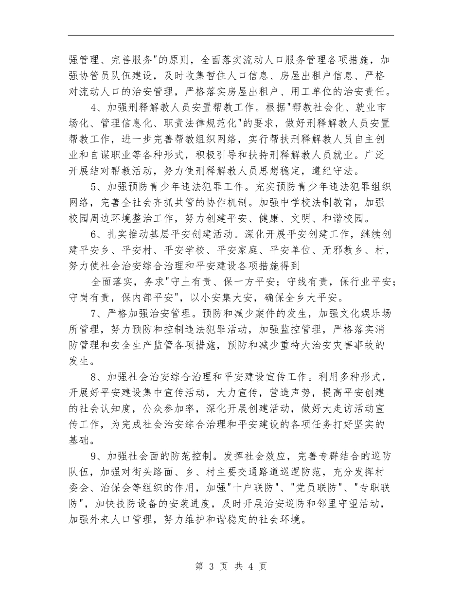乡镇平安创建工作计划_第3页