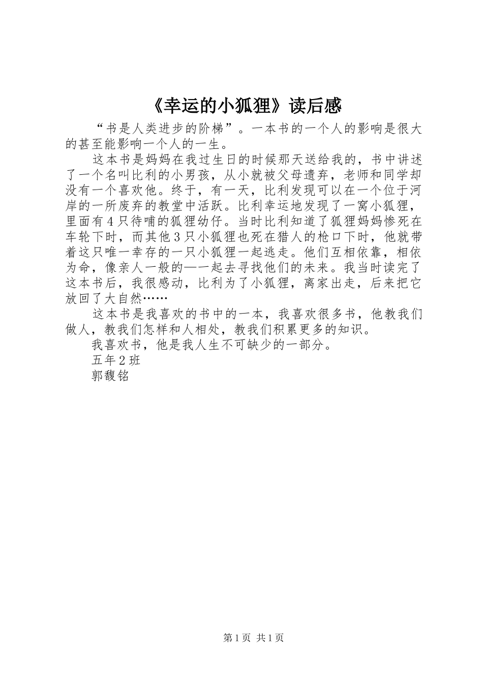 《幸运的小狐狸》读后感_第1页