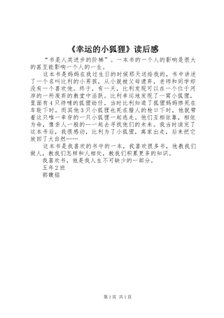 《幸运的小狐狸》读后感