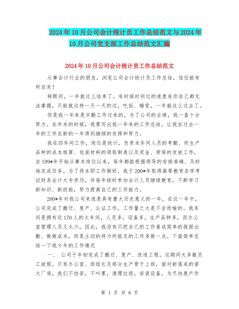 2024年10月公司会计统计员工作总结范文与2024年10月公司党支部工作总结范文汇编_第1页