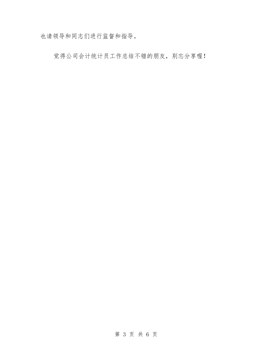 2024年10月公司会计统计员工作总结范文与2024年10月公司党支部工作总结范文汇编_第3页