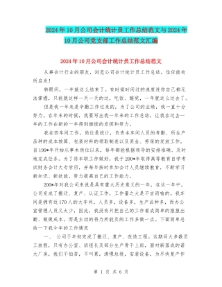 2024年10月公司会计统计员工作总结范文与2024年10月公司党支部工作总结范文汇编