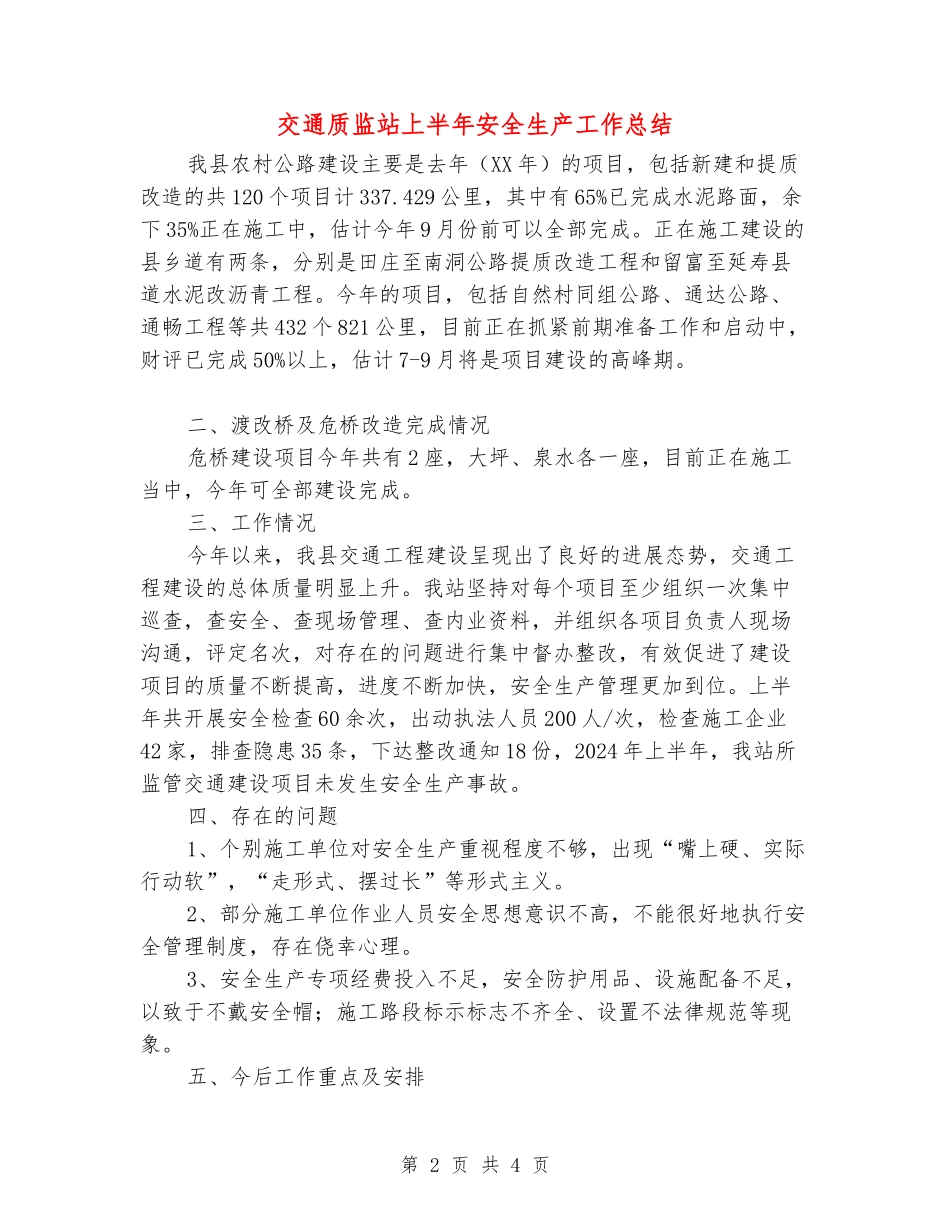 交通质监站上半年安全生产工作总结_第2页