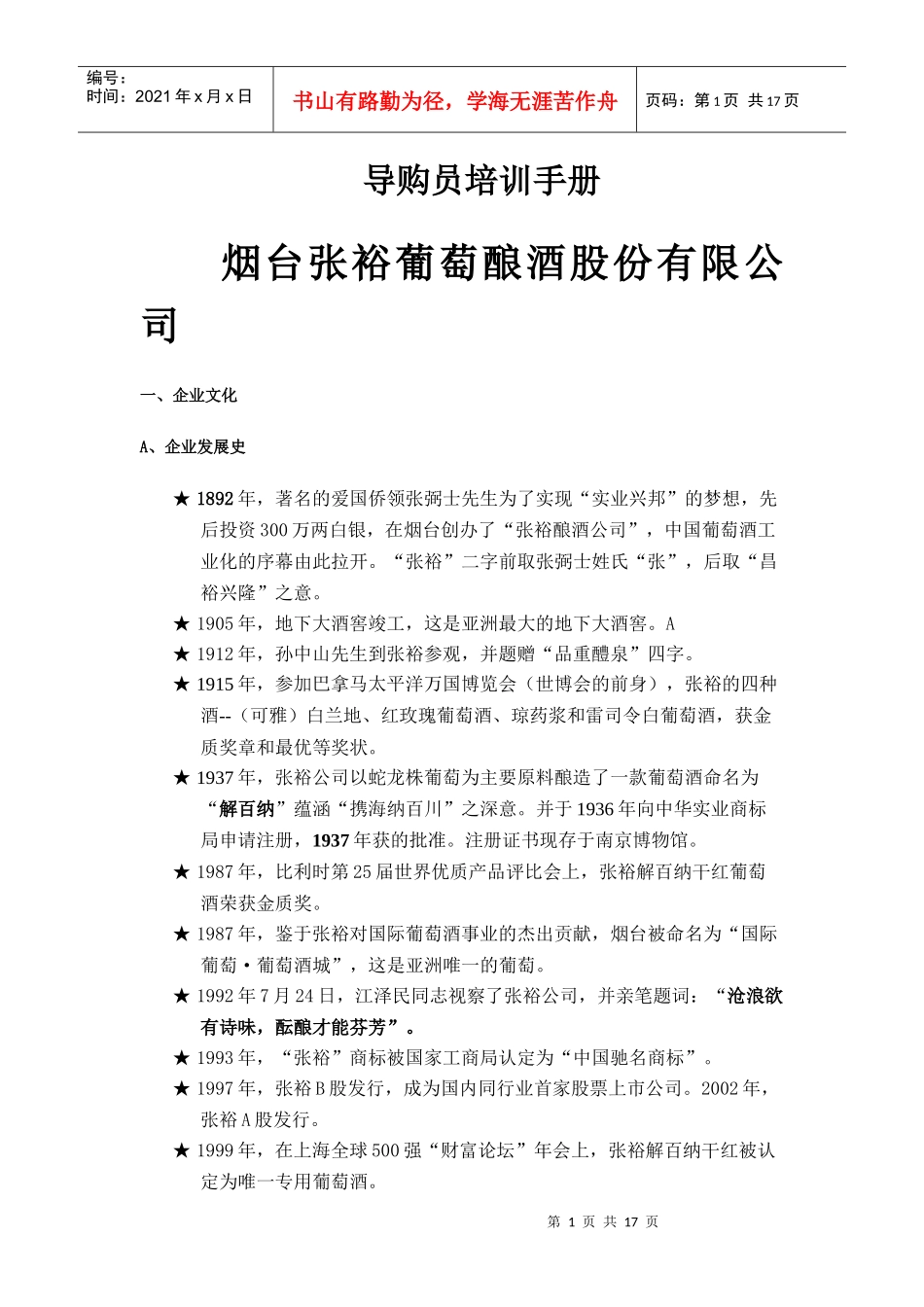 烟台张裕导购员培训手册_第1页