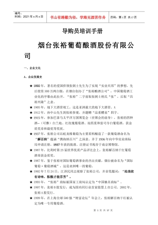 烟台张裕导购员培训手册