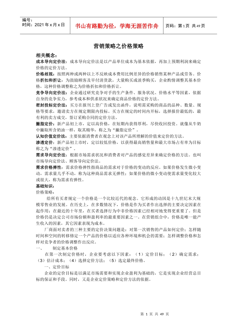 营销策略之价格策略概述_第1页
