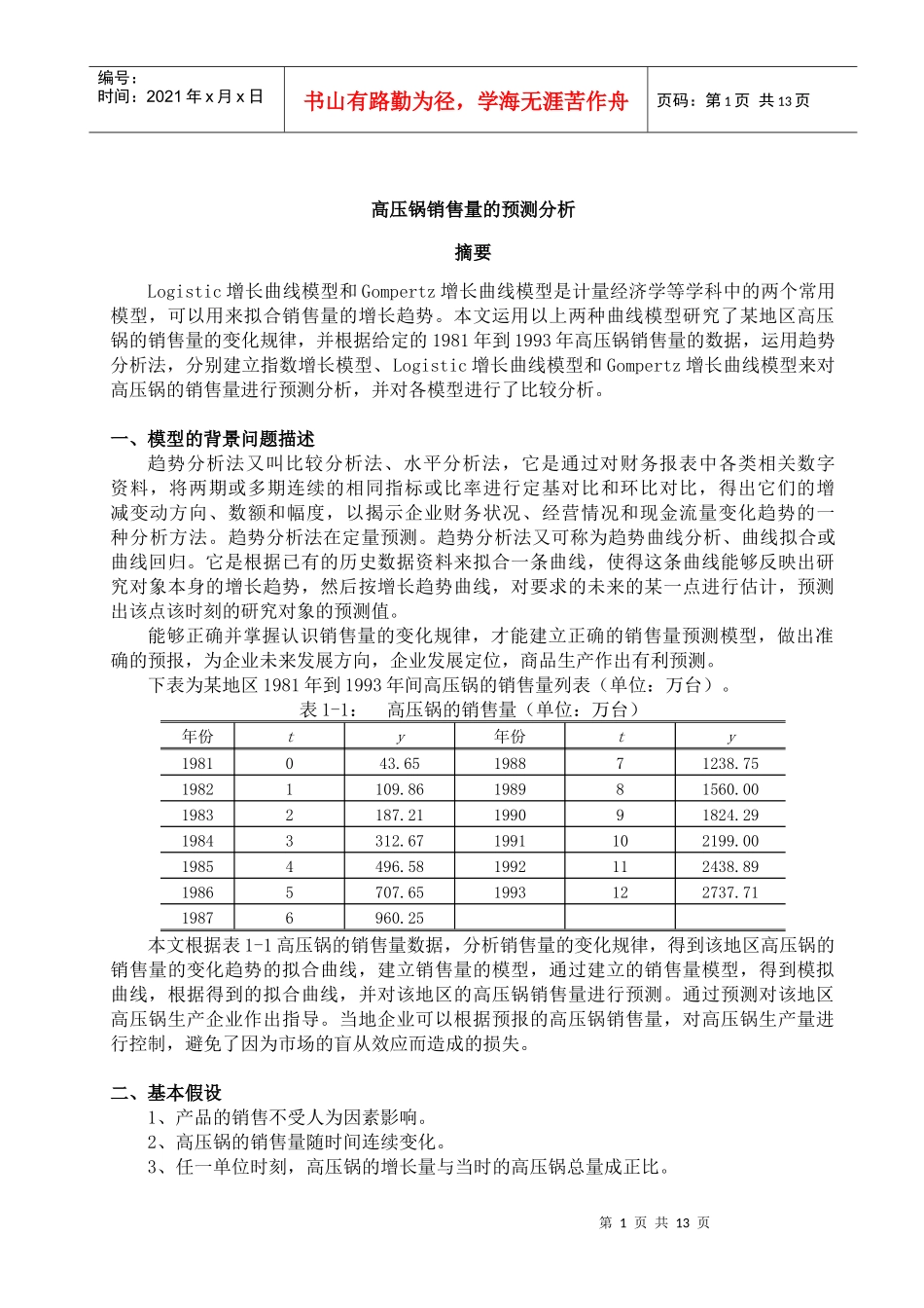 高压锅销售量的 预测分析_第1页