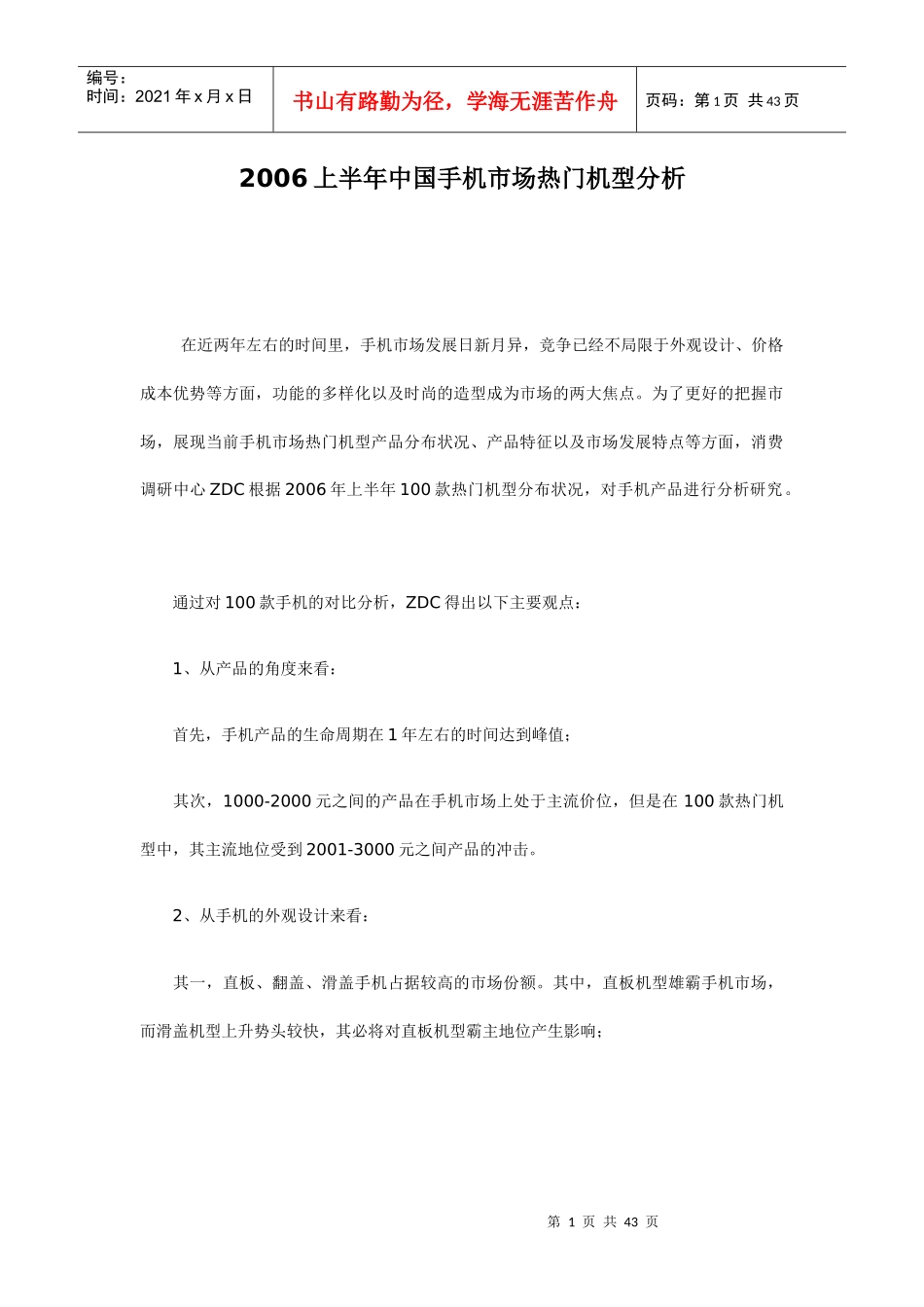 某年上半年中国手机市场热门机型分析_第1页