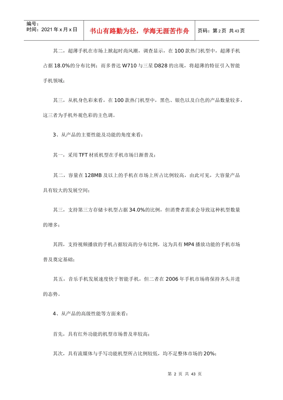 某年上半年中国手机市场热门机型分析_第2页