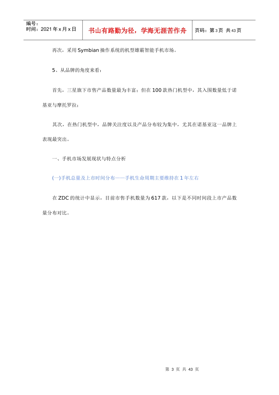 某年上半年中国手机市场热门机型分析_第3页