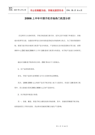 某年上半年中国手机市场热门机型分析