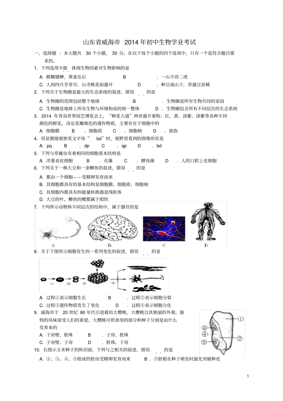 山东省威海市初中生物学业考试_第1页