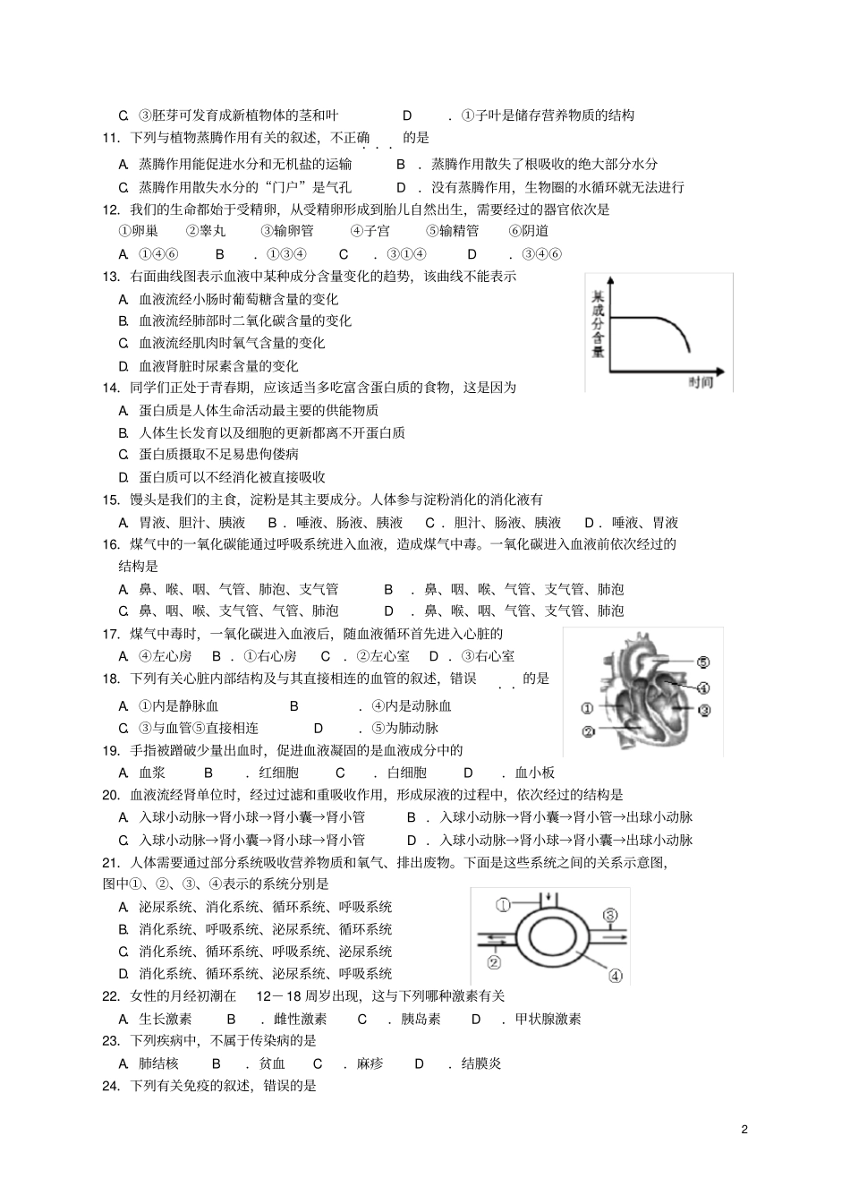 山东省威海市初中生物学业考试_第2页