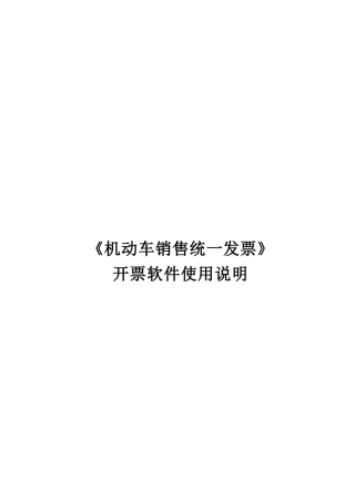 机动车销售统一发票开票软件说明书