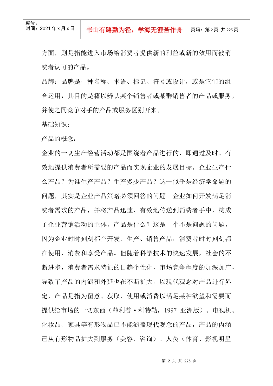 营销策略之产品策略（DOC 209页）_第2页