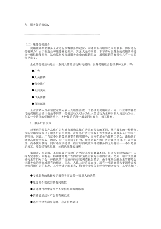 服务促销组合策略