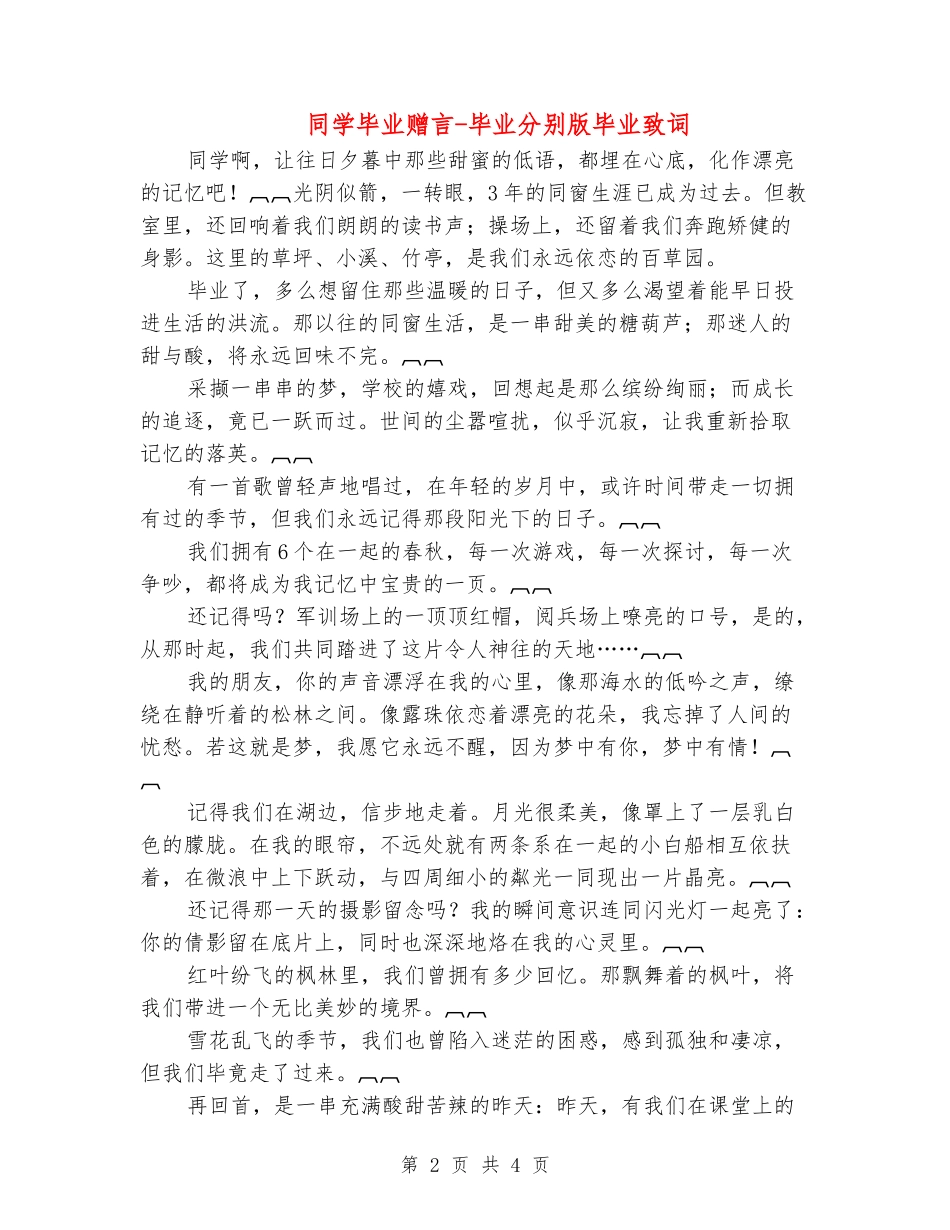 同学毕业赠言-毕业分别版毕业致词_第2页