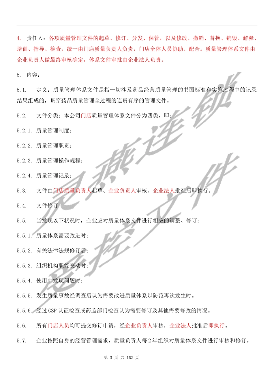 连锁药店门店制度汇编_第3页