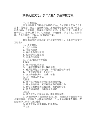 政教处范文小学“六星”学生评比方案 