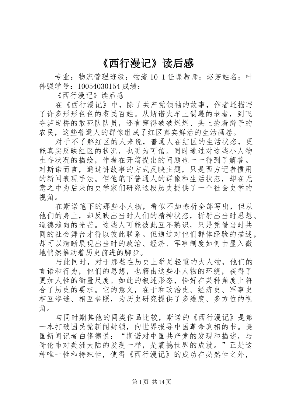 《西行漫记》读后感_第1页