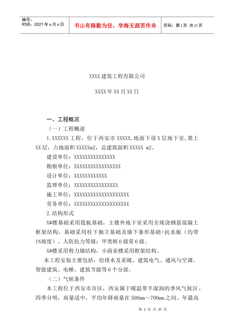 陕西省建筑业绿色施工方案模板（DOC30页）_第2页