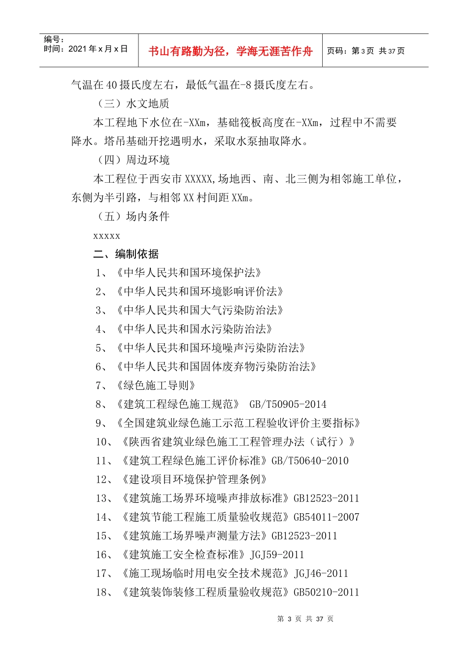 陕西省建筑业绿色施工方案模板（DOC30页）_第3页