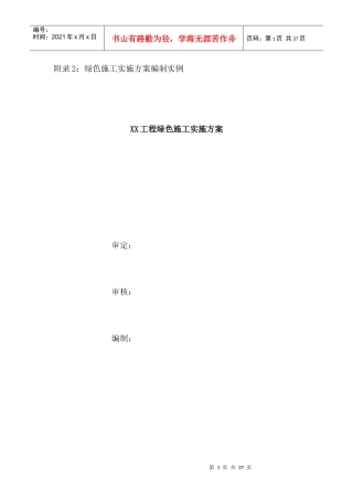 陕西省建筑业绿色施工方案模板（DOC30页）