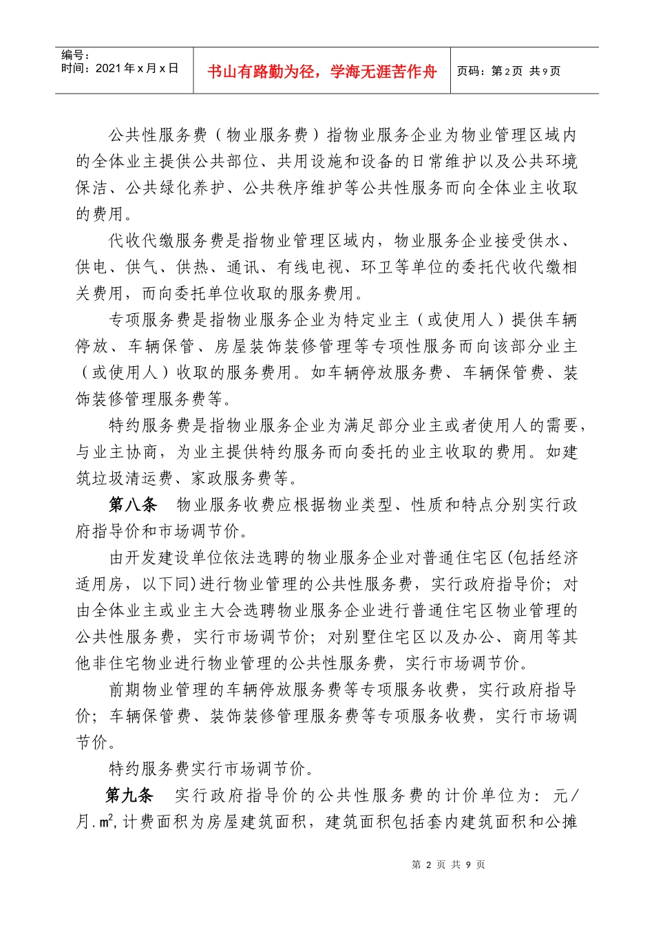 附件1柳州市物业服务收费管理实施细则(征求意见稿)doc-_第2页