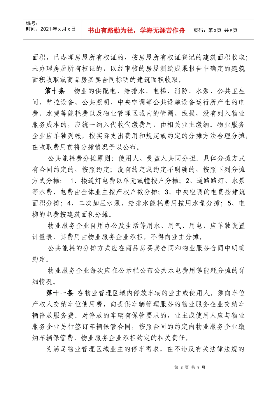 附件1柳州市物业服务收费管理实施细则(征求意见稿)doc-_第3页