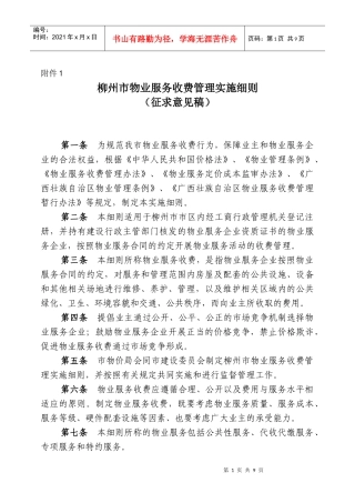 附件1柳州市物业服务收费管理实施细则(征求意见稿)doc-