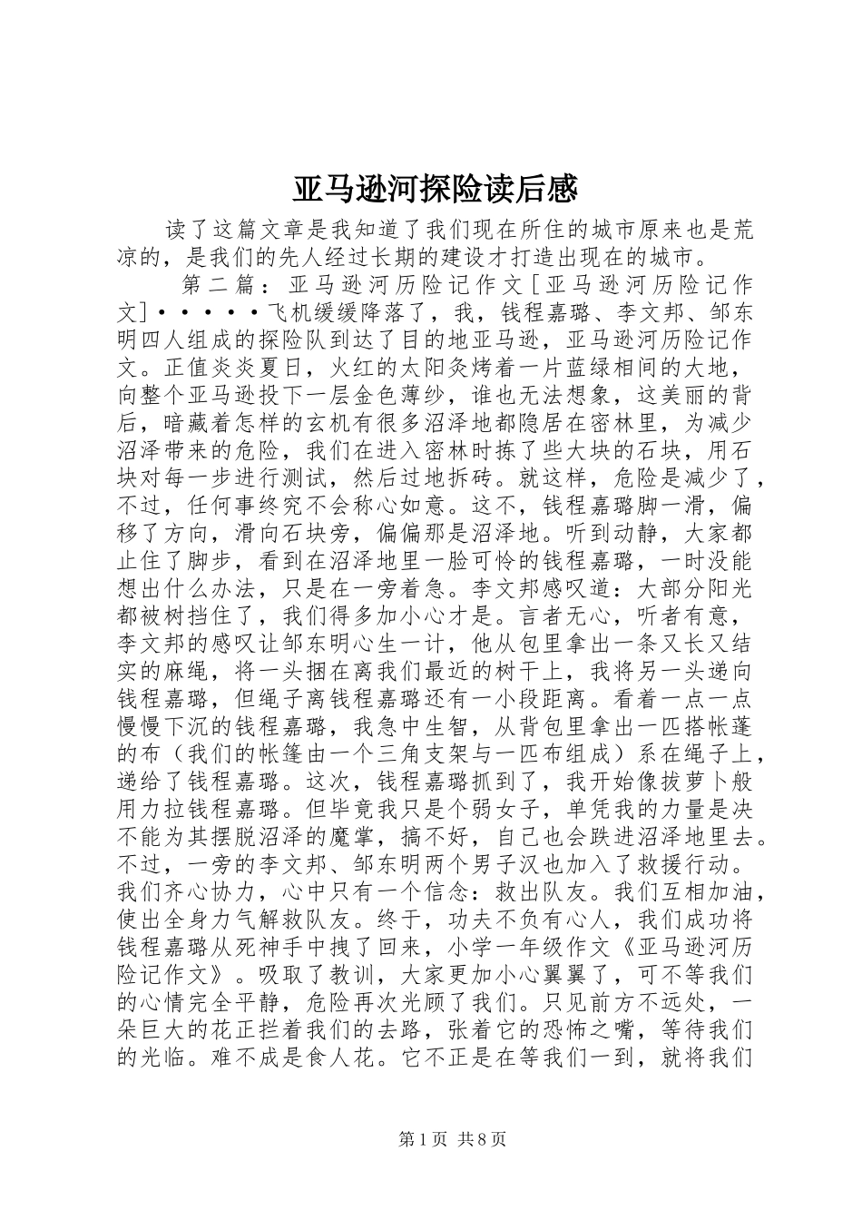 亚马逊河探险读后感_第1页